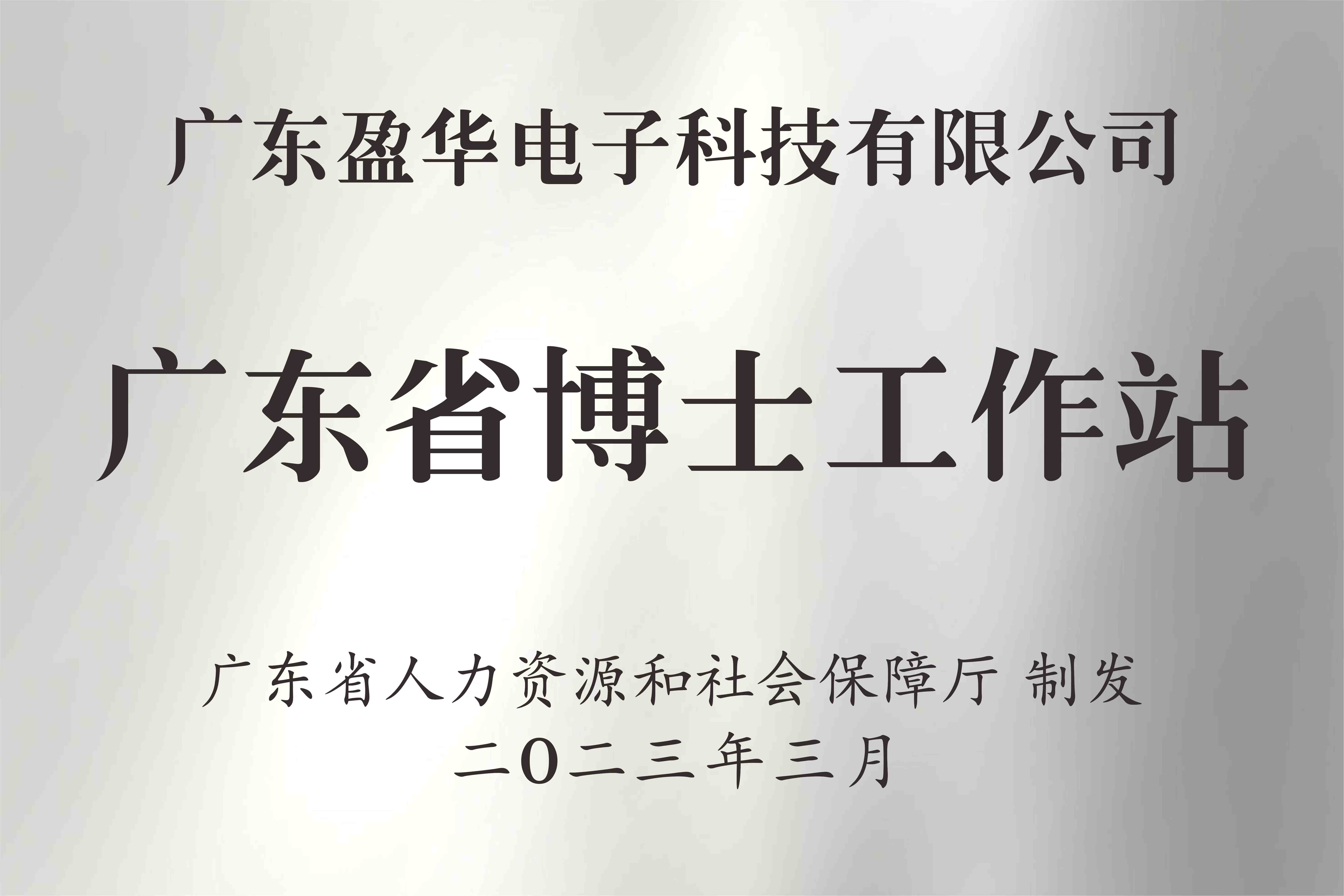 喜讯丨广东盈华电子科技有限公司获批设立广东省博士工作站